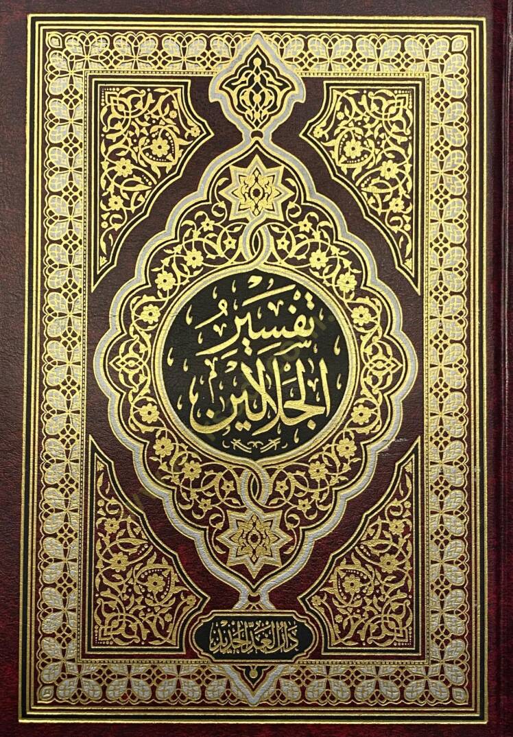 Tefsirül-İmameynil-Celaleyn  - تفسير الجلالين بهامش القرآن الكريم مذيلا بأسباب النزول للسيوطي - 1