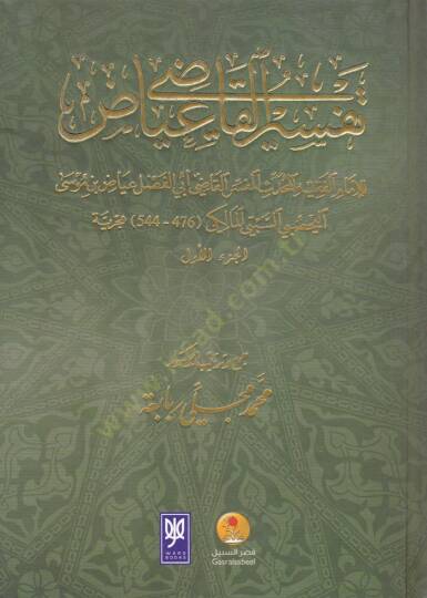 Tefsirül-Kadi İyaz  - تفسير القاضي عياض