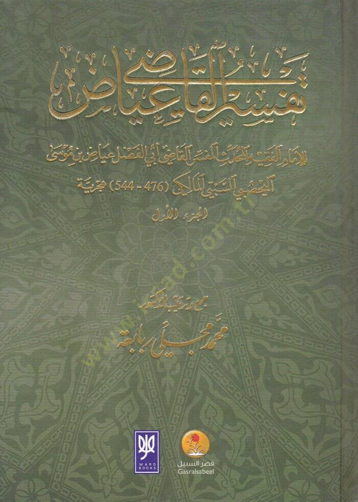 Tefsirül-Kadi İyaz  - تفسير القاضي عياض - 1