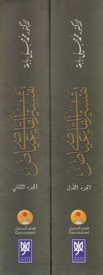 Tefsirül-Kadi İyaz  - تفسير القاضي عياض - 2