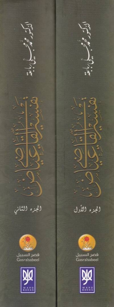 Tefsirül-Kadi İyaz  - تفسير القاضي عياض - 2