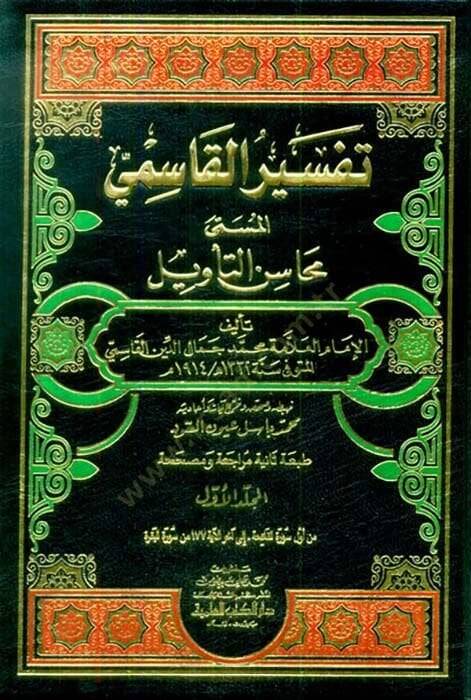 Tefsirül-Kasımi Mehasinüt-tevil - تفسير القاسمي المسمى محاسن التأويل - 1