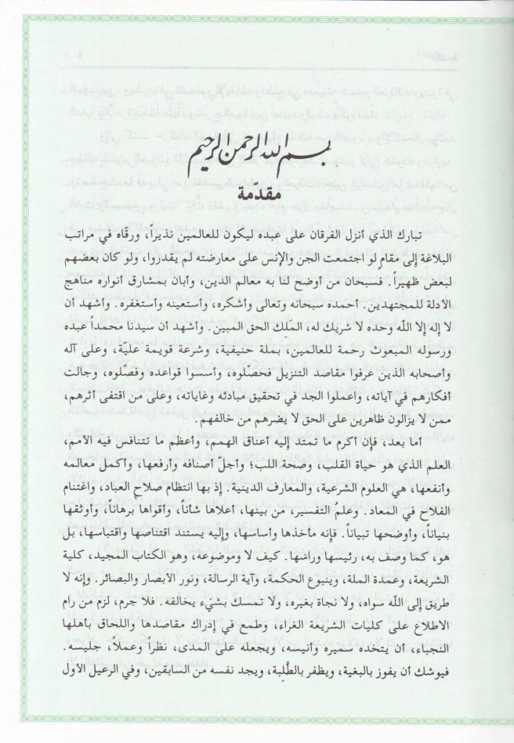Tefsirül-Kasımi Mehasinüt-tevil - تفسير القاسمي المسمى محاسن التأويل - 2