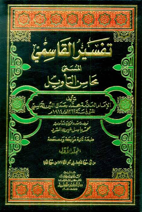 Tefsirül-Kasımi Mehasinüt-tevil - تفسير القاسمي المسمى محاسن التأويل - 1