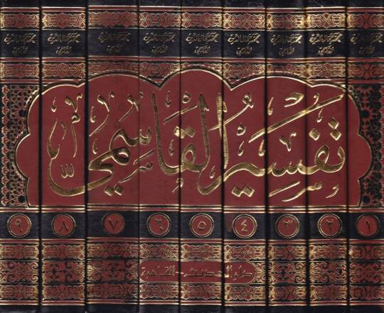Tefsirül-Kasımi Mehasinüt-Tevil - تفسير القاسمي المسمى محاسن التأويل - 2
