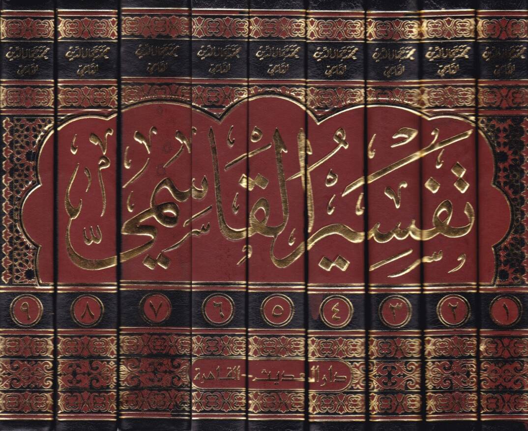 Tefsirül-Kasımi Mehasinüt-Tevil - تفسير القاسمي المسمى محاسن التأويل - 2