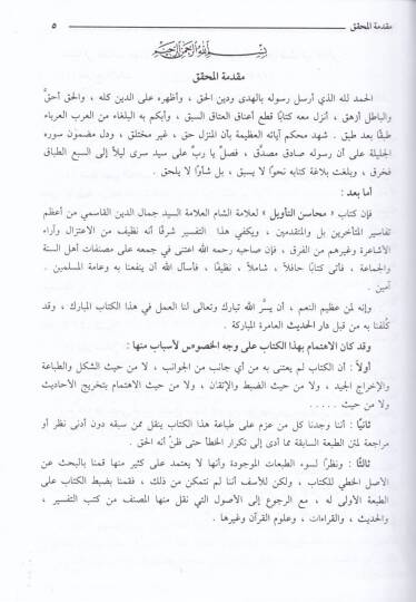 Tefsirül-Kasımi Mehasinüt-Tevil - تفسير القاسمي المسمى محاسن التأويل - 3
