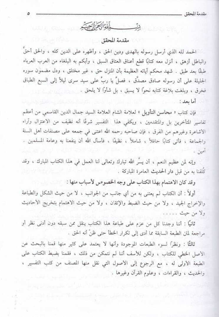Tefsirül-Kasımi Mehasinüt-Tevil - تفسير القاسمي المسمى محاسن التأويل - 3