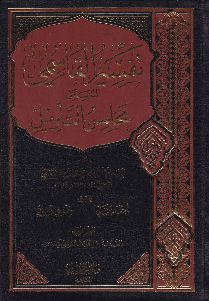 Tefsirül-Kasımi Mehasinüt-Tevil - تفسير القاسمي المسمى محاسن التأويل - 1