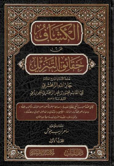 Tefsirül-Keşşaf  - الكشاف عن حقائق التنزيل