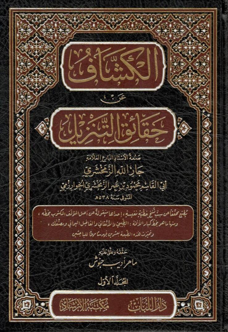 Tefsirül-Keşşaf - الكشاف عن حقائق التنزيل - 1