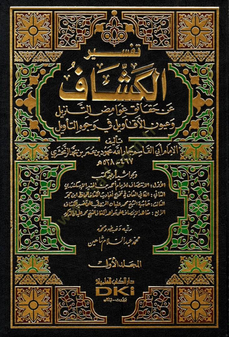 Tefsirul-Keşşaf an Hakaiki Gavamizit-Tenzil ve Uyunil-Ekavil fi Vucühit-Tevil - تفسير الكشاف عن حقائق غوامض التنزيل وعيون الأقاويل في وجوه التأويل - 1