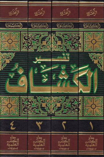 Tefsirul-Keşşaf an Hakaiki Gavamizit-Tenzil ve Uyunil-Ekavil fi Vucühit-Tevil - تفسير الكشاف عن حقائق غوامض التنزيل وعيون الأقاويل في وجوه التأويل - 2