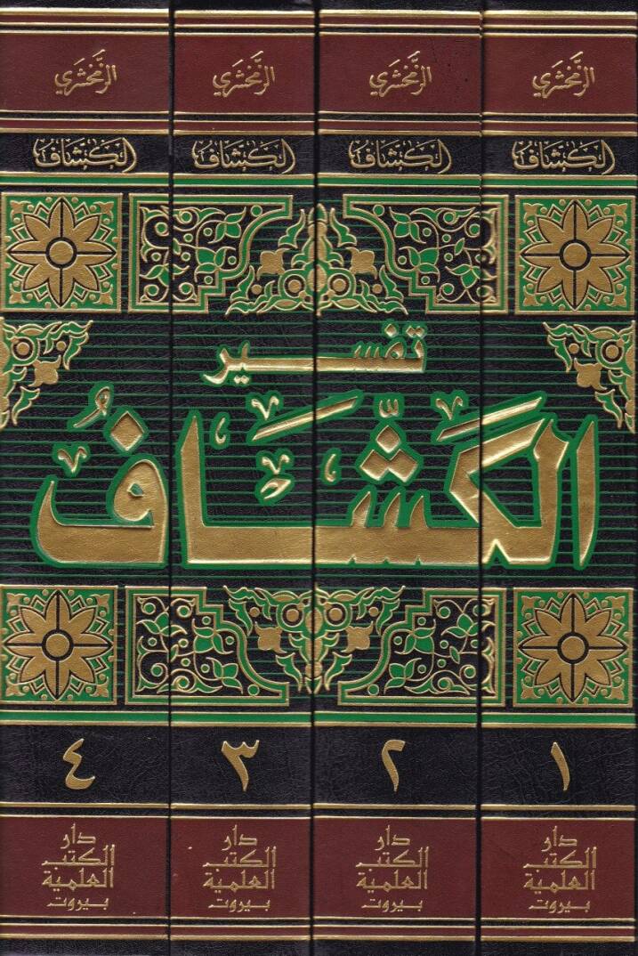 Tefsirul-Keşşaf an Hakaiki Gavamizit-Tenzil ve Uyunil-Ekavil fi Vucühit-Tevil - تفسير الكشاف عن حقائق غوامض التنزيل وعيون الأقاويل في وجوه التأويل - 2