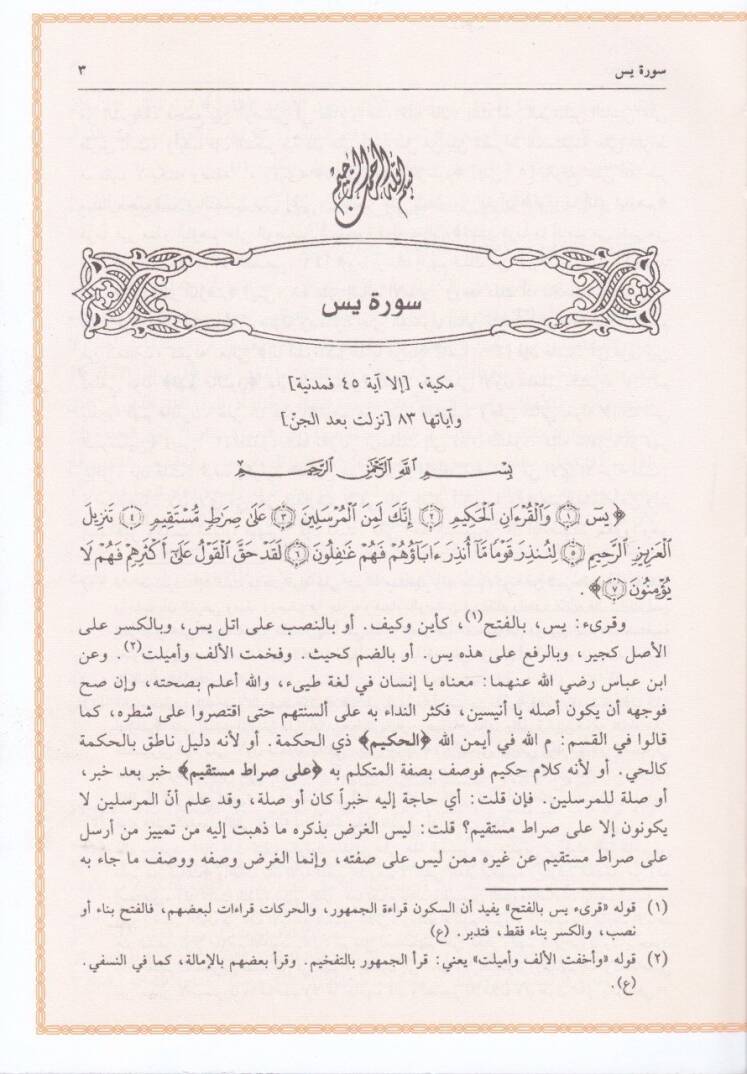 Tefsirul-Keşşaf an Hakaiki Gavamizit-Tenzil ve Uyunil-Ekavil fi Vucühit-Tevil - تفسير الكشاف عن حقائق غوامض التنزيل وعيون الأقاويل في وجوه التأويل - 3