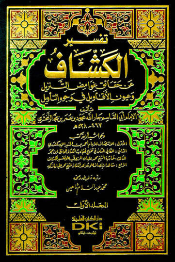 Tefsirul-Keşşaf an Hakaiki Gavamizit-Tenzil ve Uyunil-Ekavil fi Vucühit-Tevil - تفسير الكشاف عن حقائق غوامض التنزيل وعيون الأقاويل في وجوه التأويل
