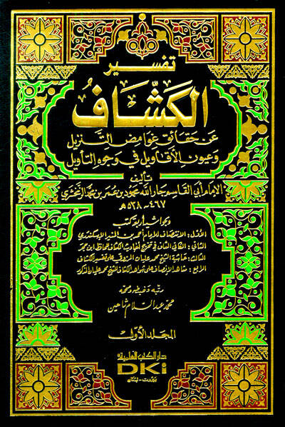Tefsirul-Keşşaf an Hakaiki Gavamizit-Tenzil ve Uyunil-Ekavil fi Vucühit-Tevil - تفسير الكشاف عن حقائق غوامض التنزيل وعيون الأقاويل في وجوه التأويل - 1