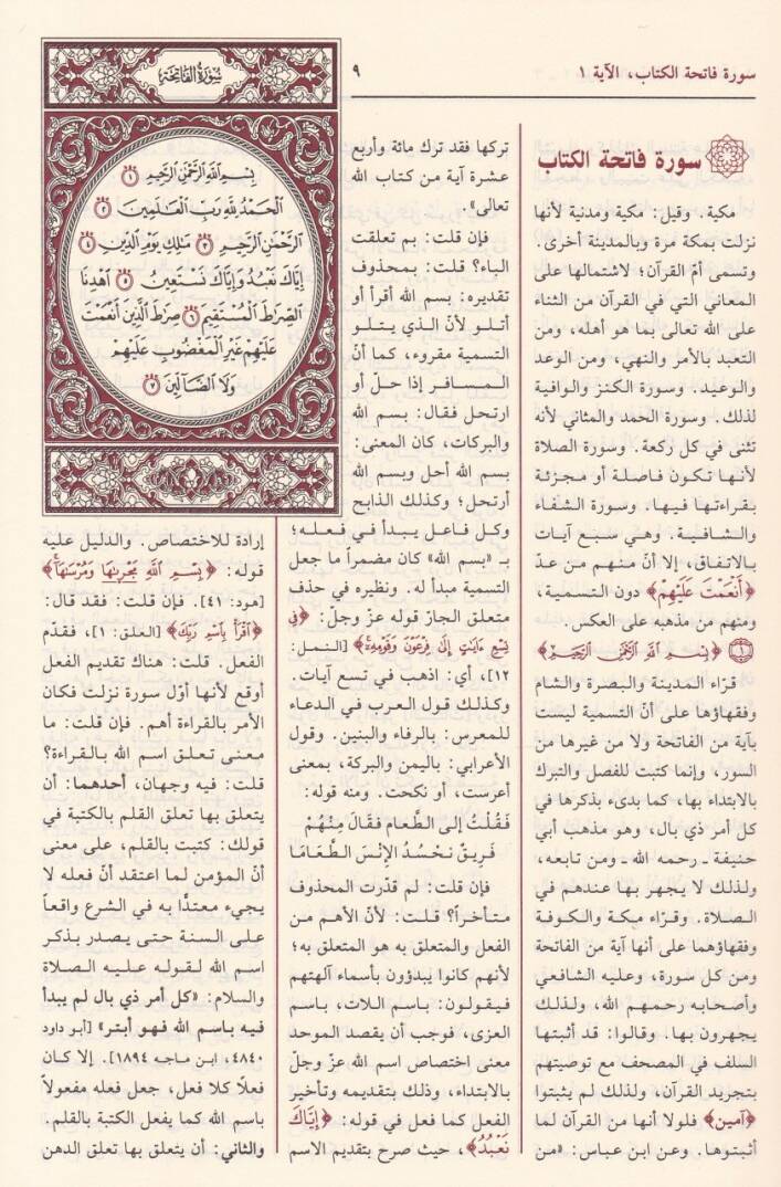Tefsirül-Keşşaf an Hakaikit-Tenzil ve Uyunül-Ekavil fi Vücuhit-Tevil - تفسير الكشاف عن حقائق التنزيل وعيون الأقاويل في وجوه التأويل - 2