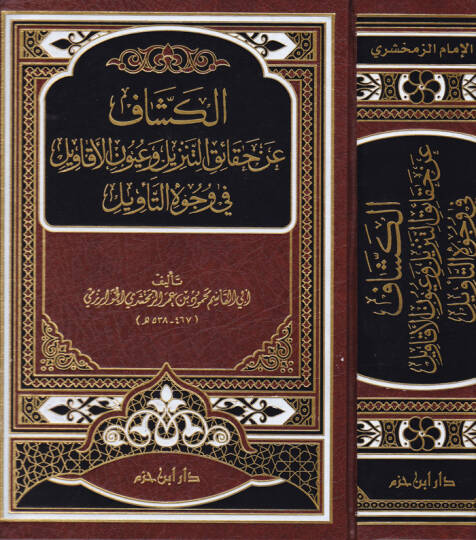 Tefsirül-Keşşaf an Hakaikit-Tenzil ve Uyunül-Ekavil fi Vücuhit-Tevil - تفسير الكشاف عن حقائق التنزيل وعيون الأقاويل في وجوه التأويل