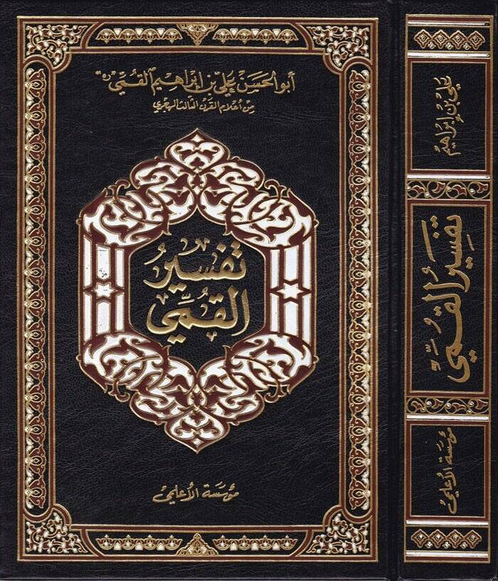Tefsirül-Kummi  - تفسير القمي - 1