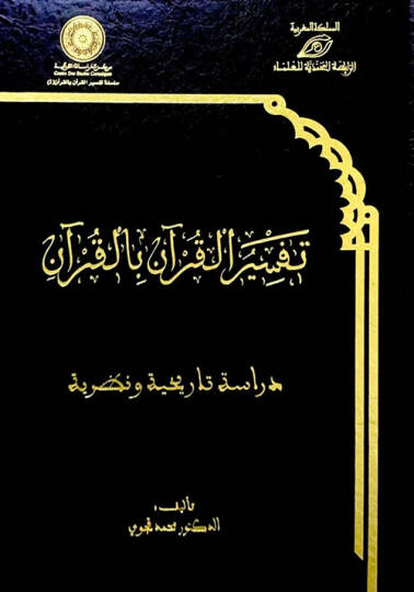 Tefsirül-Kuran bil-Kuran  - تفسير القرآن بالقرآن دراسة تاريخية ونظرية
