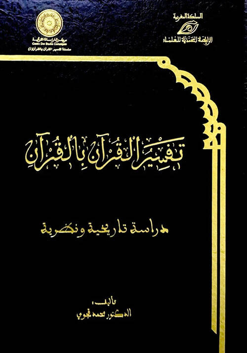 Tefsirül-Kuran bil-Kuran - تفسير القرآن بالقرآن دراسة تاريخية ونظرية - 1