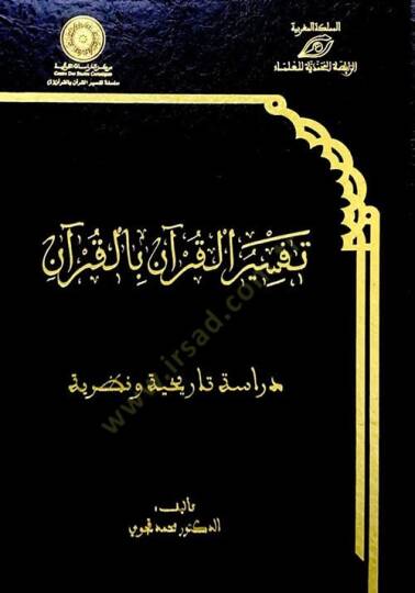 Tefsirül-Kuran bil-Kuran  - تفسير القرآن بالقرآن دراسة تاريخية ونظرية