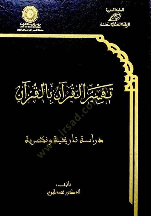 Tefsirül-Kuran bil-Kuran  - تفسير القرآن بالقرآن دراسة تاريخية ونظرية - 1