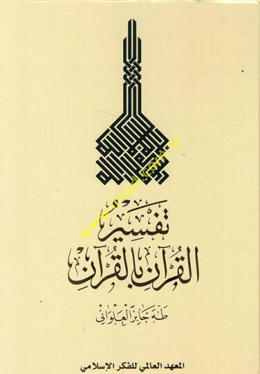 Tefsirül-Kuran bil-Kuran Tesil ve Takvim - تفسير القرآن بالقرآن