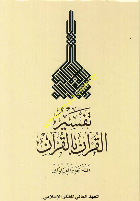 Tefsirül-Kuran bil-Kuran Tesil ve Takvim - تفسير القرآن بالقرآن - 1