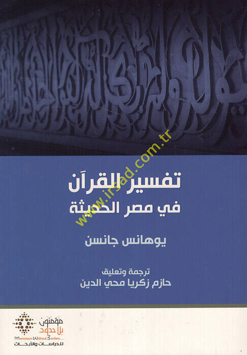 Tefsirül-Kuran fi Mısril-hadise - تفسير القران في مصر الحديثة - 1