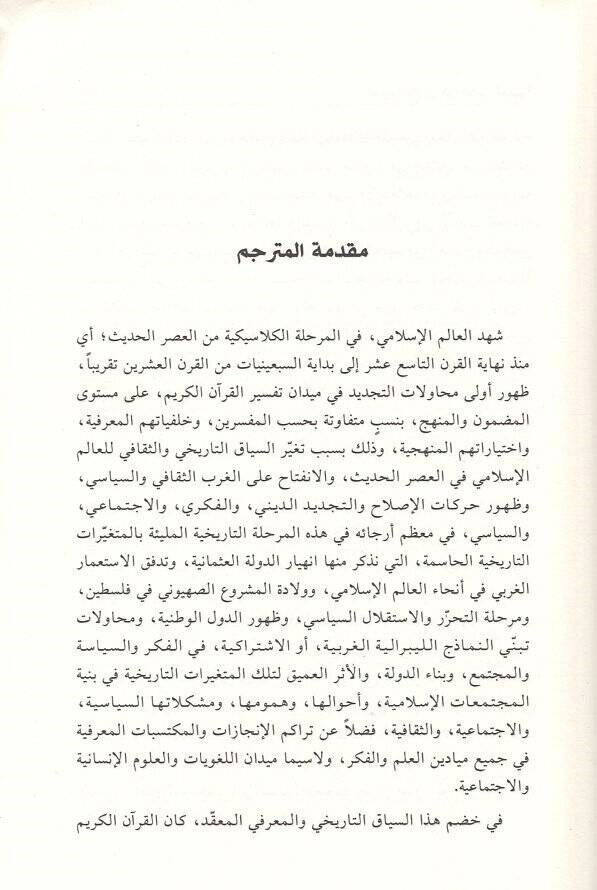 Tefsirül-Kuran fi Mısril-hadise  - تفسير القران في مصر الحديثة - 2