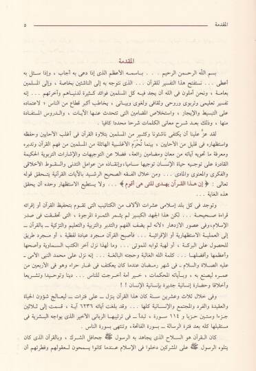 Tefsirül-Kuran lin-Naşiin  - تفسير القرآن للناشئة - 2