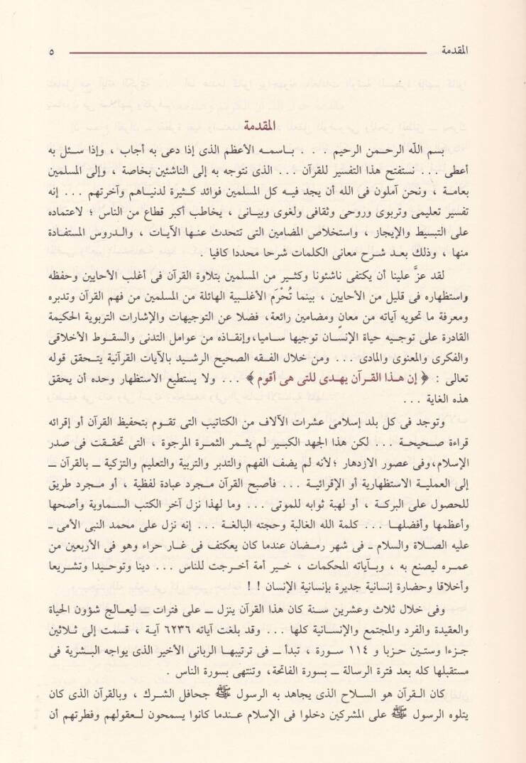 Tefsirül-Kuran lin-Naşiin  - تفسير القرآن للناشئة - 2