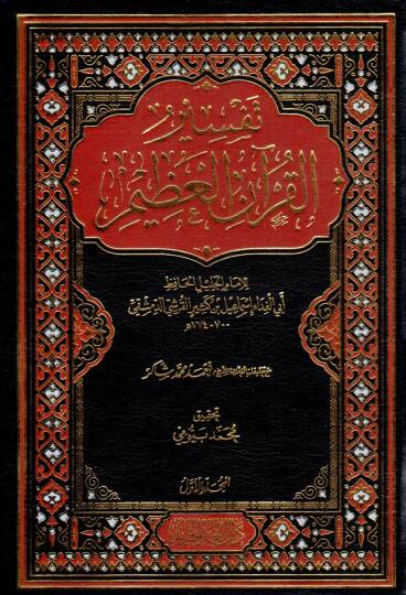 Tefsirül-Kuranil-Azim   - تفسير القرآن العظيم تفسير ابن كثير