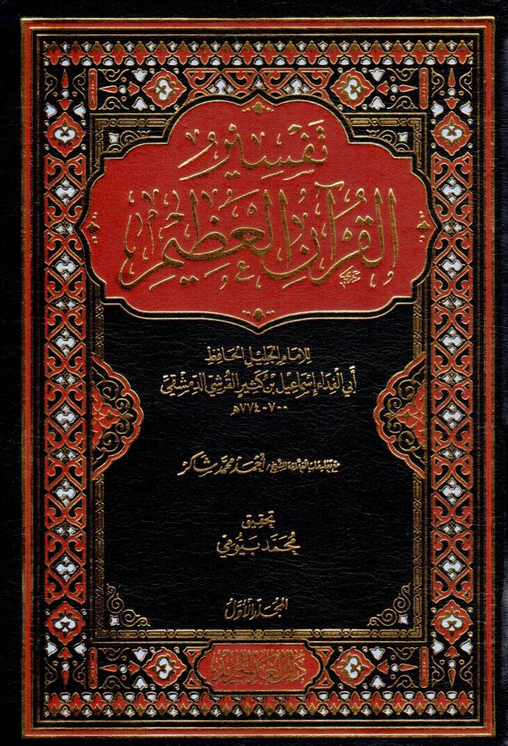 Tefsirül-Kuranil-Azim   - تفسير القرآن العظيم تفسير ابن كثير - 1