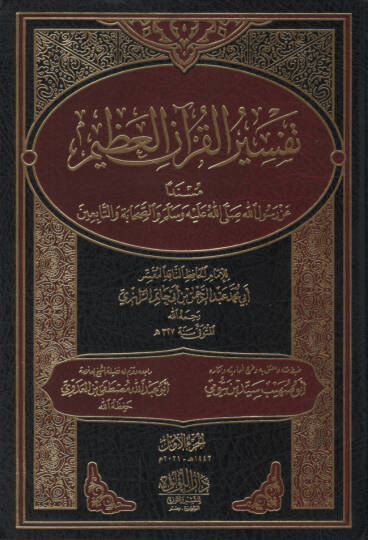 Tefsirül-Kuranil-Azim Müsneden an Rasulillah (s.a.v.) ves-Sahabe vet-Tabiin   - تفسير القرآن العظيم مسندا عن رسول الله صلى الله عليه وسلم والصحابة والتابعين المسمى تفسير أبي حاتم
