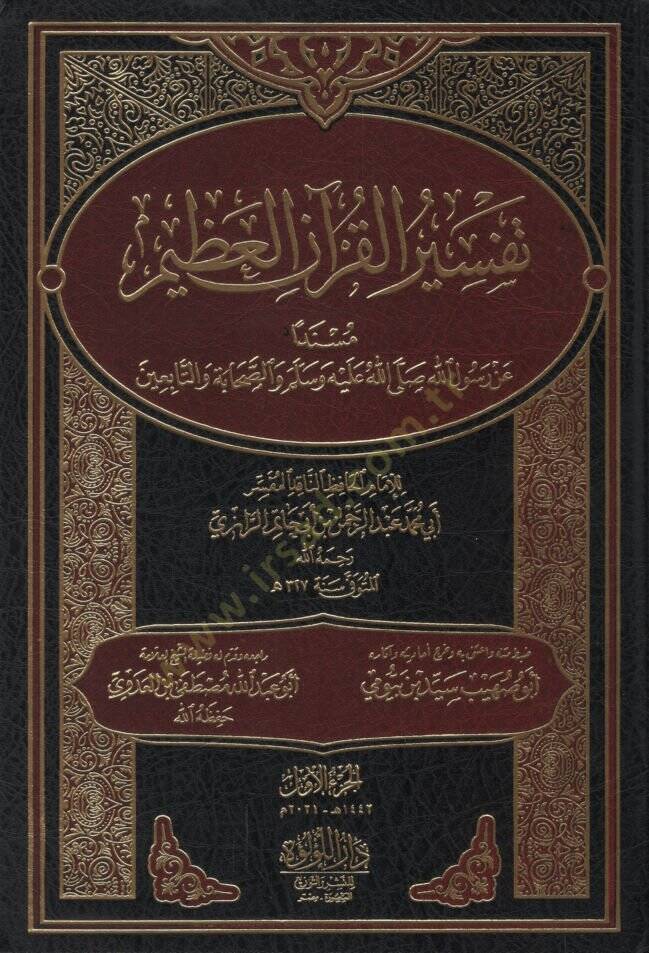 Tefsirül-Kuranil-Azim Müsneden an Rasulillah (s.a.v.) ves-Sahabe vet-Tabiin   - تفسير القرآن العظيم مسندا عن رسول الله صلى الله عليه وسلم والصحابة والتابعين المسمى تفسير أبي حاتم - 1
