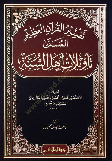 Tefsirül-Kuranil-Azim Tevilatu Ehlis-Sünne - تفسير القرآن العظيم المسمى تأويلات أهل السنة