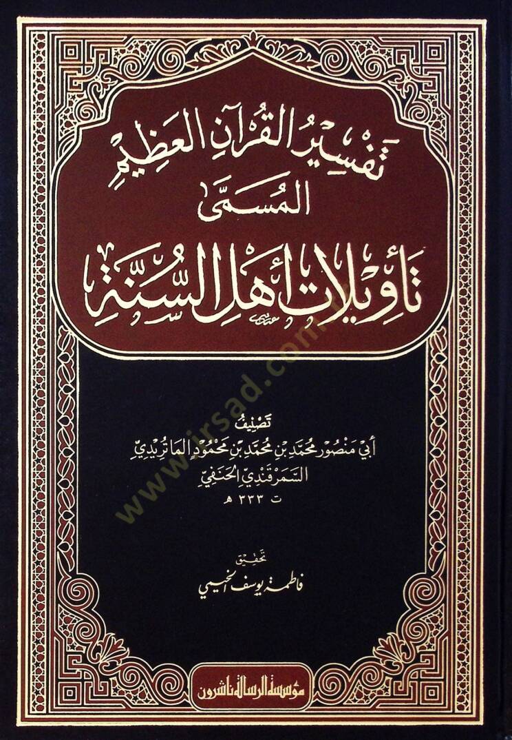 Tefsirül-Kuranil-Azim Tevilatu Ehlis-Sünne - تفسير القرآن العظيم المسمى تأويلات أهل السنة - 1