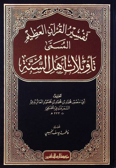 Tefsirül-Kuranil-Azim Tevilatu Ehlis-Sünne - تفسير القرآن العظيم المسمى تأويلات أهل السنة