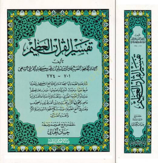 Tefsirül-Kuranil-Azim  - تفسير القرآن العظيم