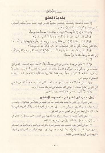 Tefsirül-Kuranil-Azim  - تفسير القرآن العظيم - 2