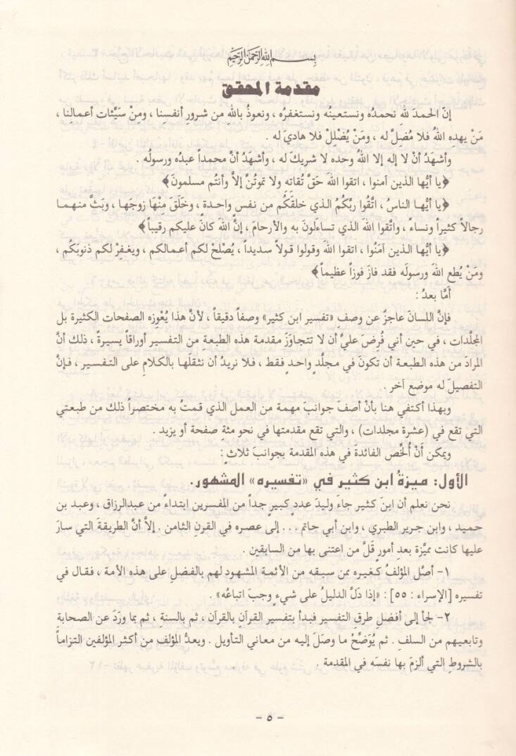 Tefsirül-Kuranil-Azim  - تفسير القرآن العظيم - 2
