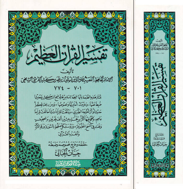 Tefsirül-Kuranil-Azim - تفسير القرآن العظيم - 1