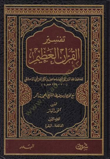 Tefsirul-Kuranil-Azim Tefsiru İbni Kesir - تفسير القرآن العظيم تفسير ابن كثير