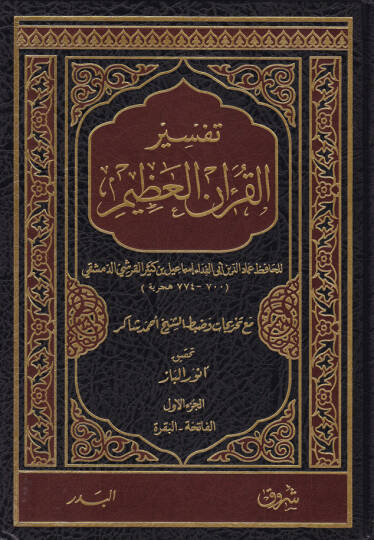 Tefsirul-Kuranil-Azim Tefsiru İbni Kesir - تفسير القرآن العظيم تفسير ابن كثير
