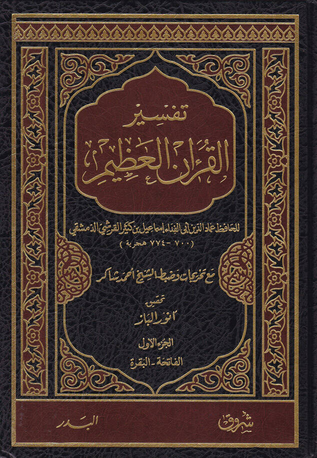 Tefsirul-Kuranil-Azim Tefsiru İbni Kesir - تفسير القرآن العظيم تفسير ابن كثير - 1