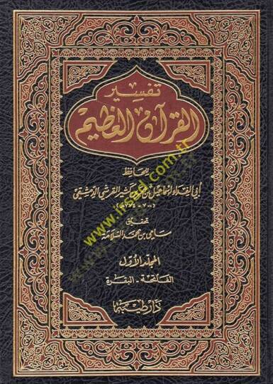 Tefsirül-Kuranil-Azim  - تفسير القرآن العظيم
