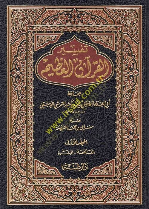 Tefsirül-Kuranil-Azim  - تفسير القرآن العظيم - 1